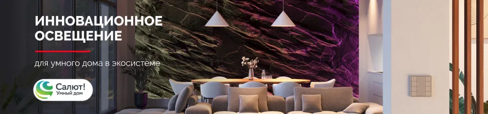 Фото Умный дом Sber и Arlight: теперь инновационное освещение можно подключить к российской платформе умного дома