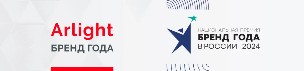 Фото Arlight — Бренд года!