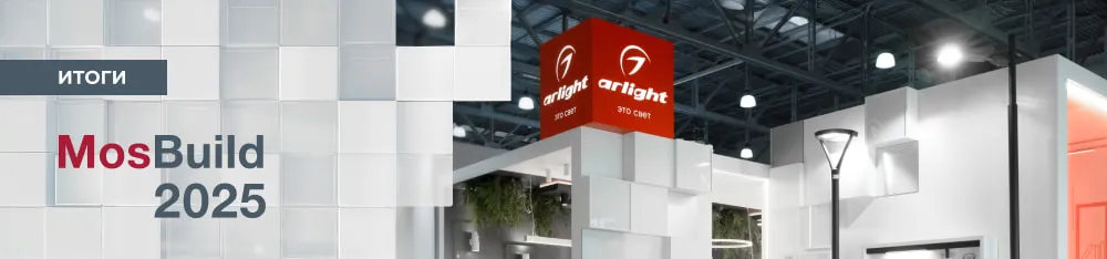 Фото Компания Arlight на выставке MosBuild-2025: итоги