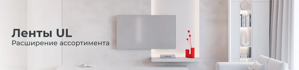 Фото Ленты UL. Расширение ассортимента